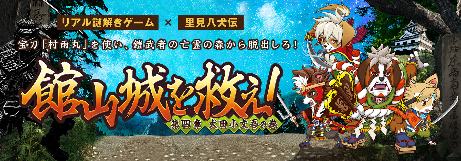 リアル謎解きゲーム×里見八犬伝「館山城を救え！」