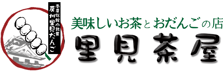 城山公園内の和み処。すべて手作りのおだんごをご堪能ください。