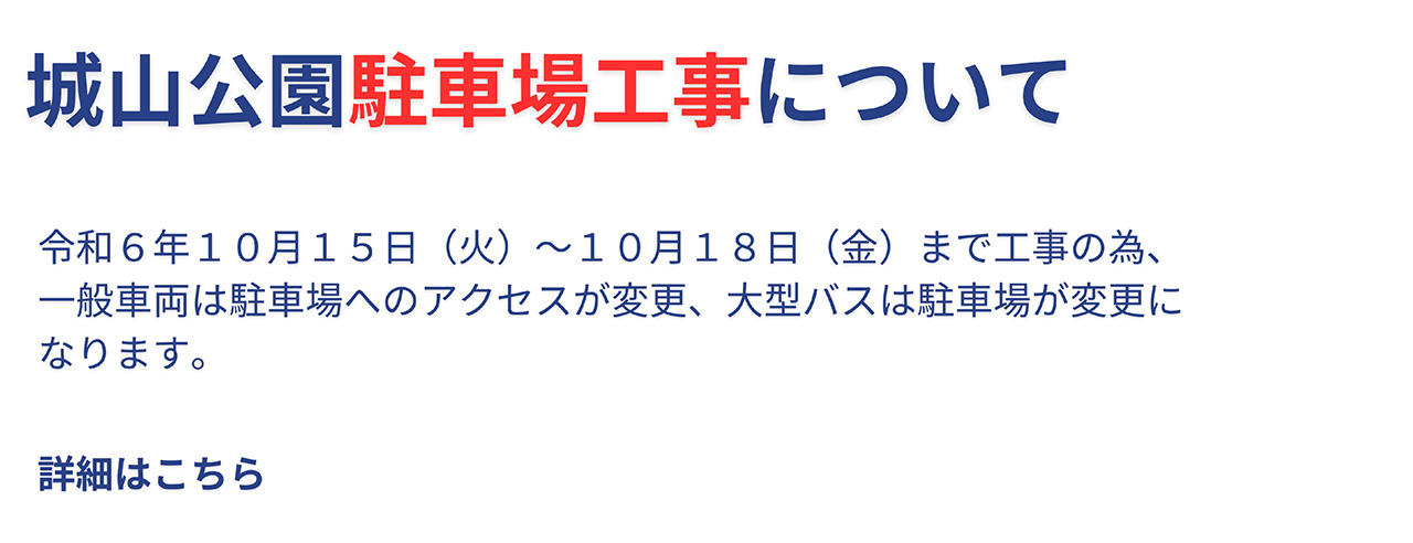 城山公園駐車場工事について