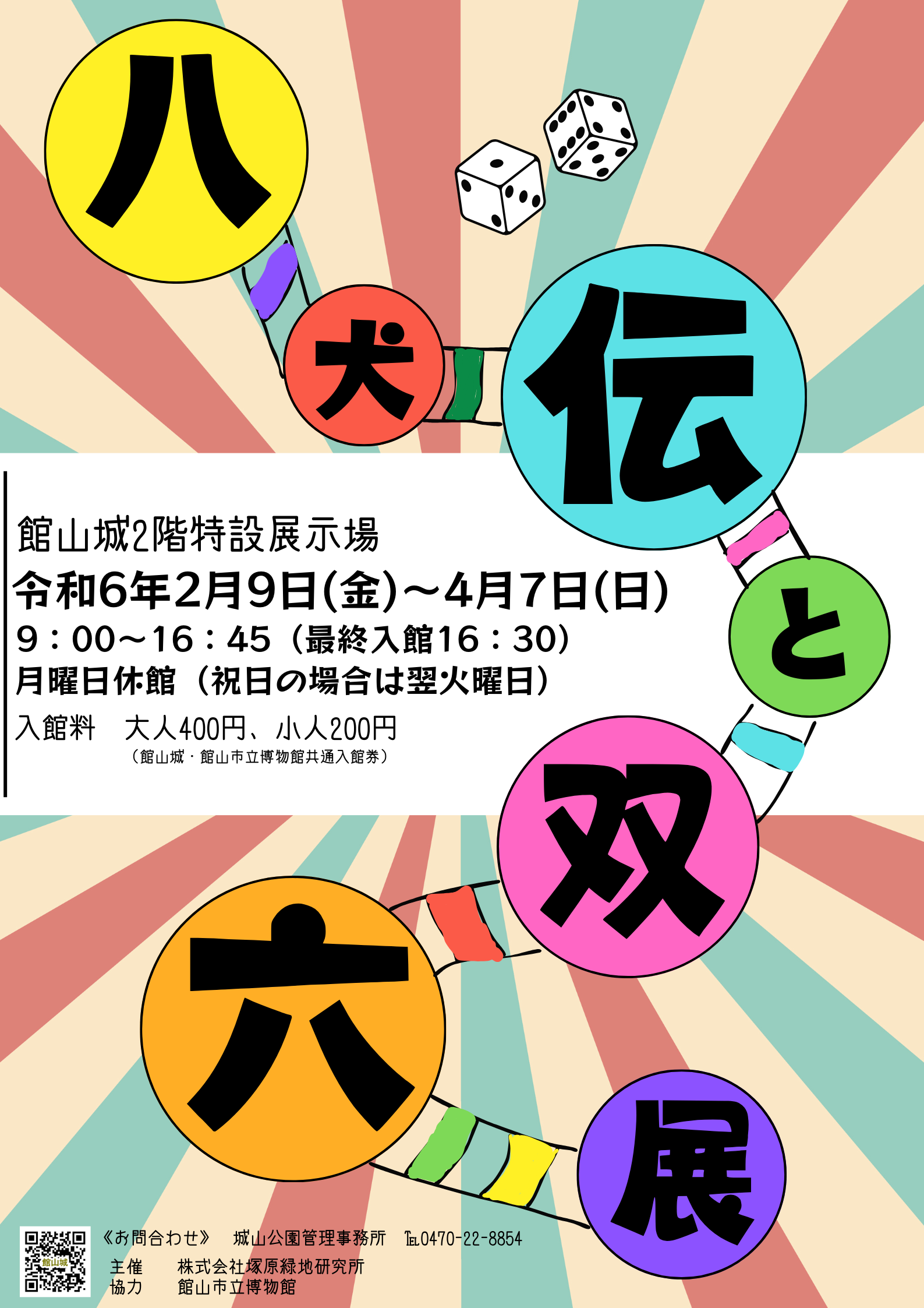 館山城2階展示場「八犬伝と双六展」開催
