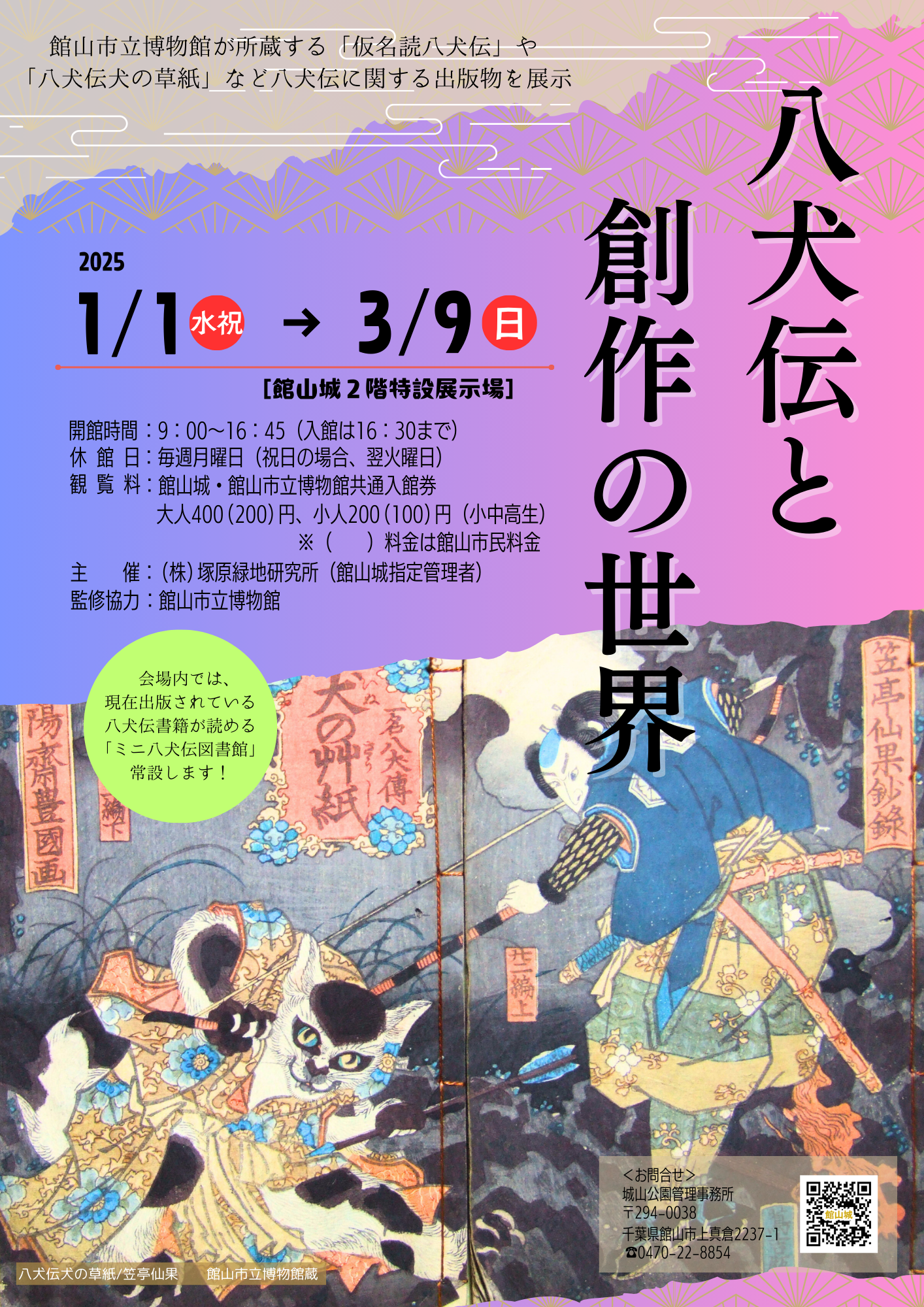 館山城企画展「八犬伝と創作の世界」開催！