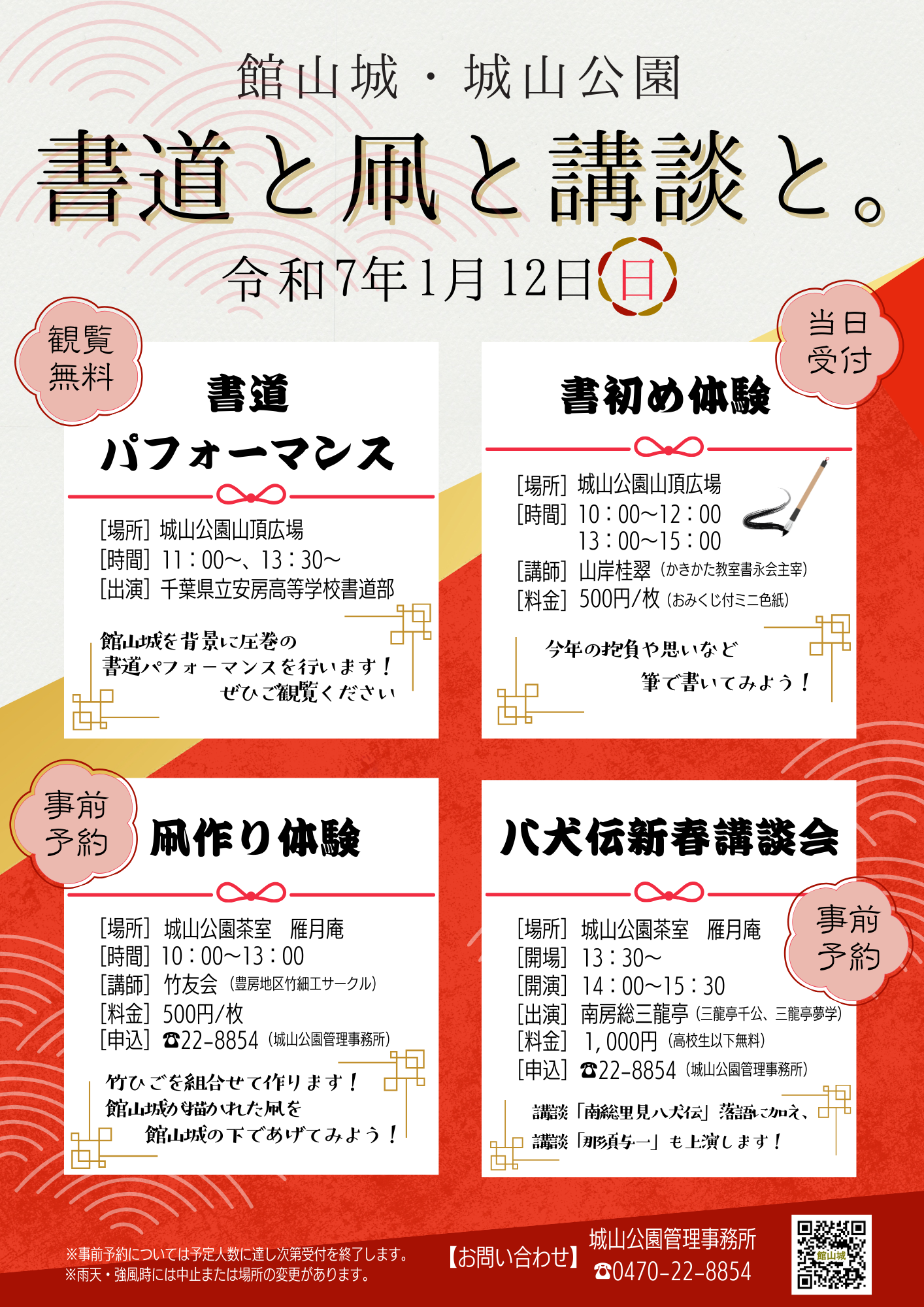 館山城新春イベント「書道と凧と講談と。」開催！