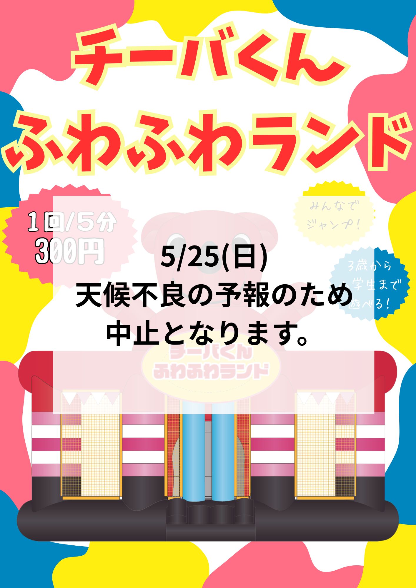 5月25日（日）チーバくんふわふわランド中止のお知らせ