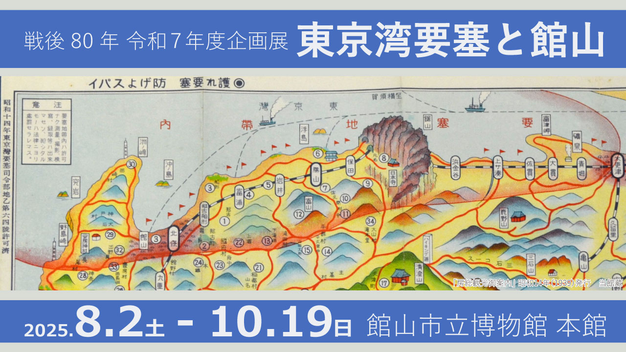 【館山市立博物館本館】戦後80年 企画展「東京湾要塞と館山」