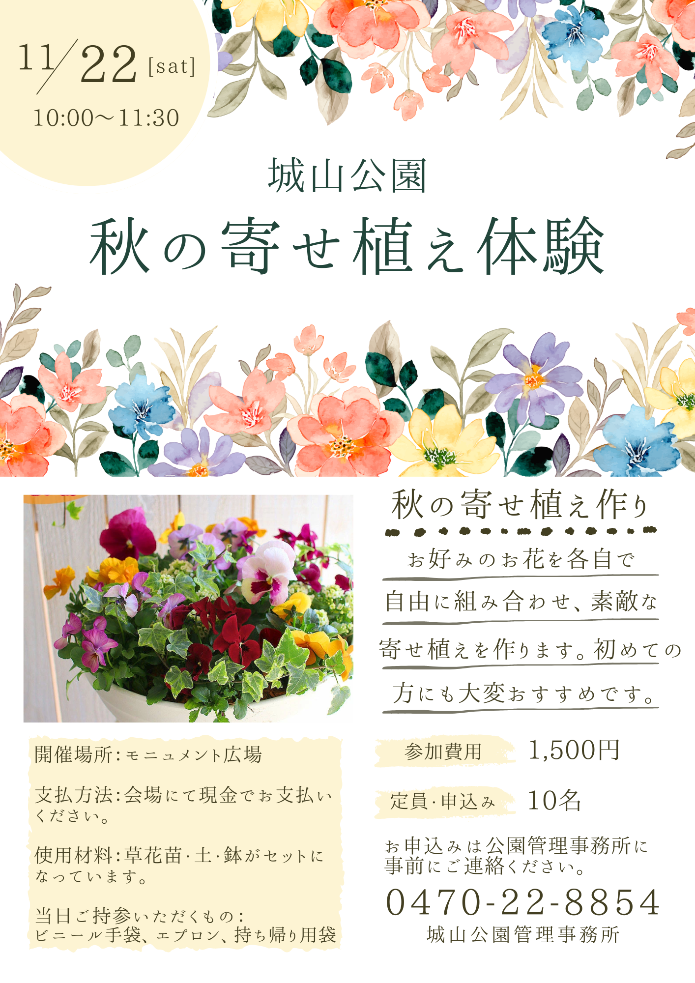 城山公園　秋の寄せ植え体験