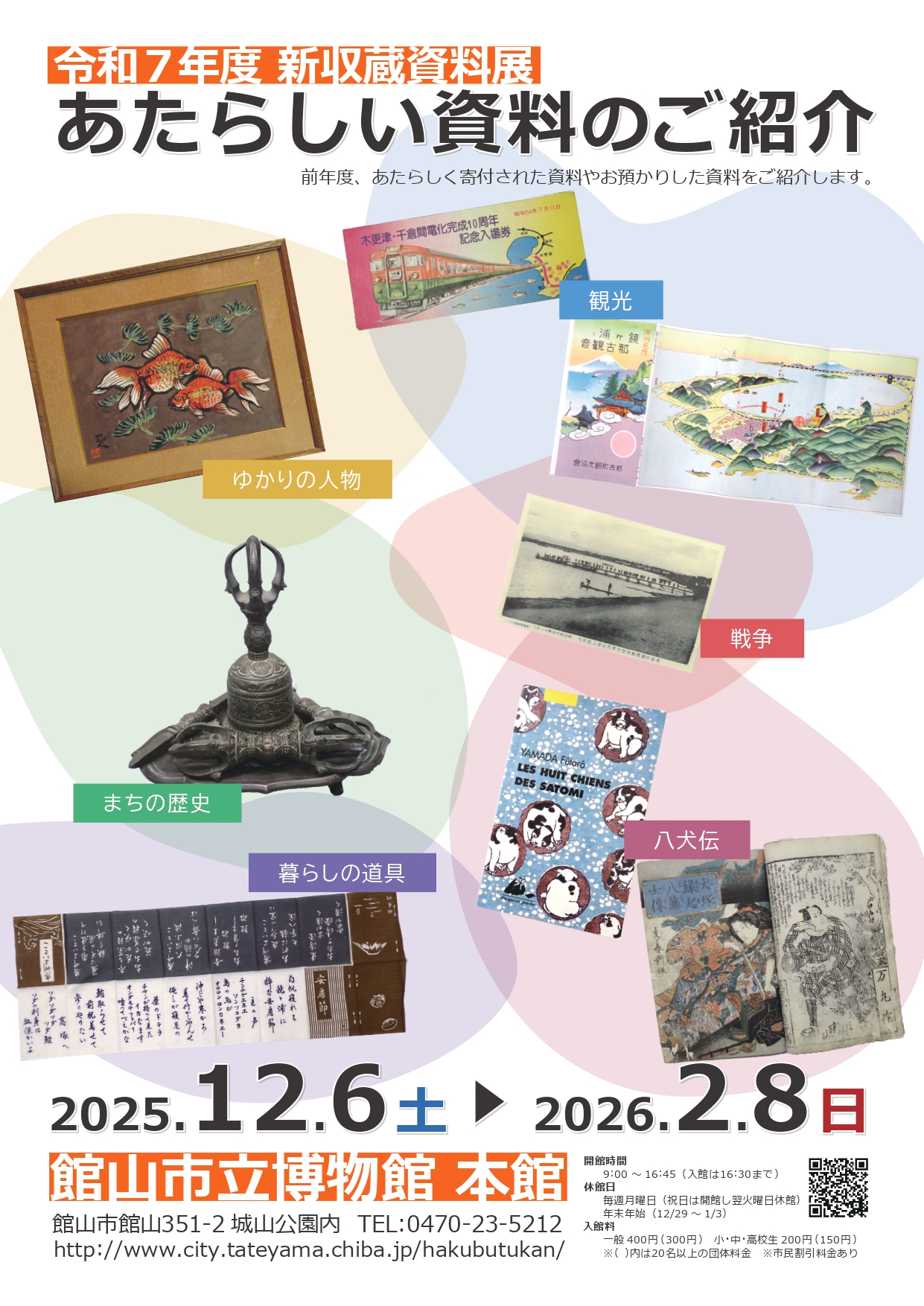 【館山市立博物館　本館】令和7年度　新収蔵資料展