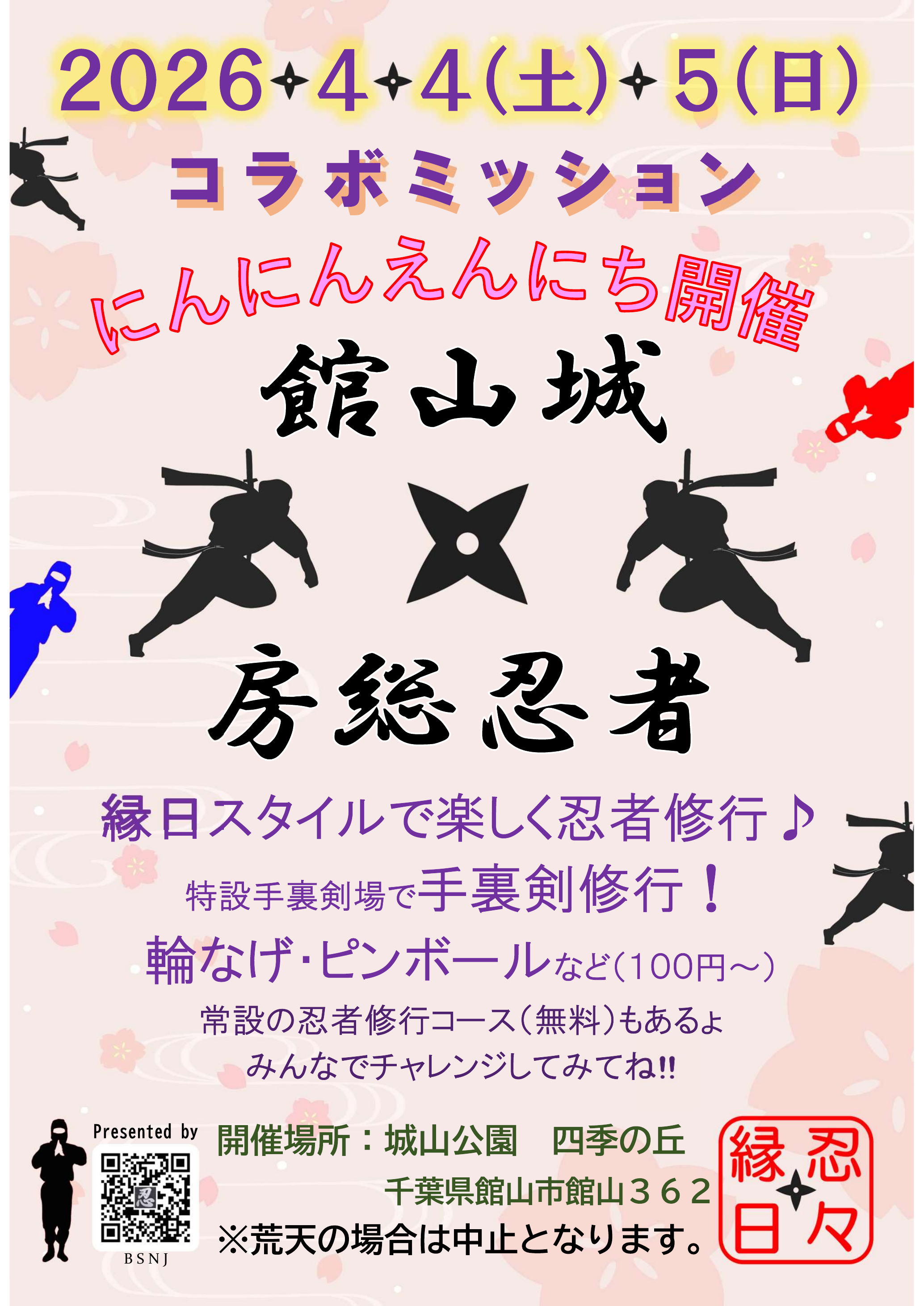 館山城×房総忍者　にんにんえんにち開催します！