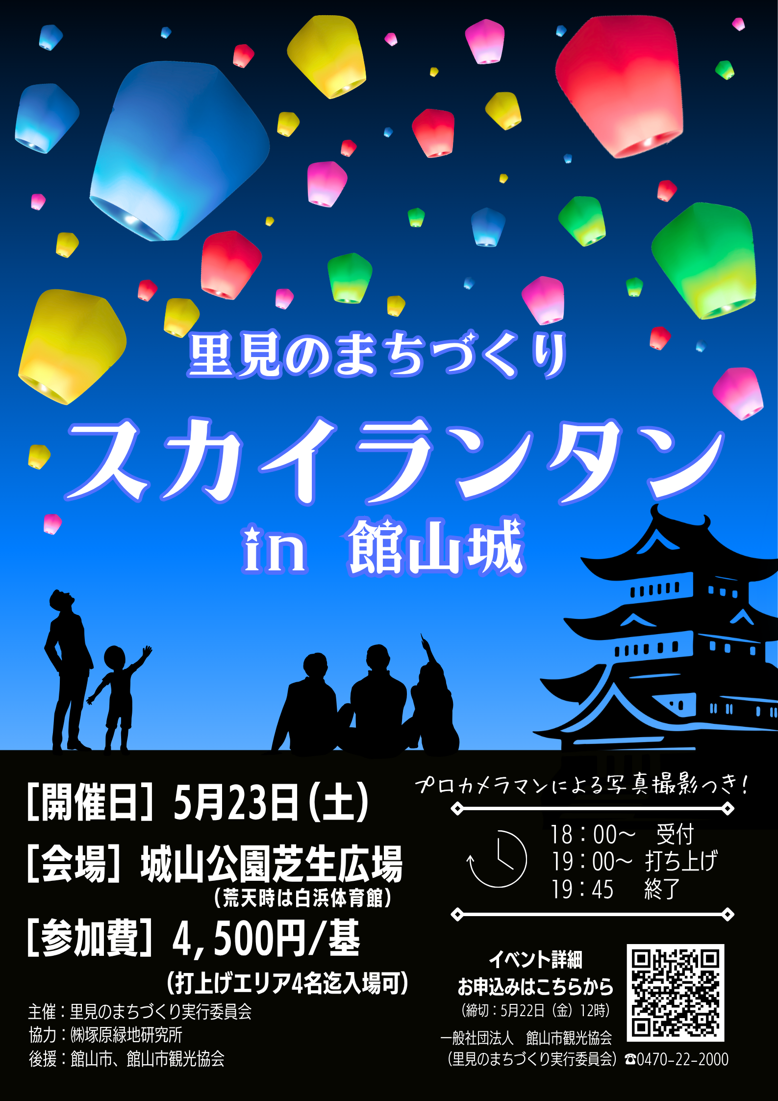 スカイランタンin館山城