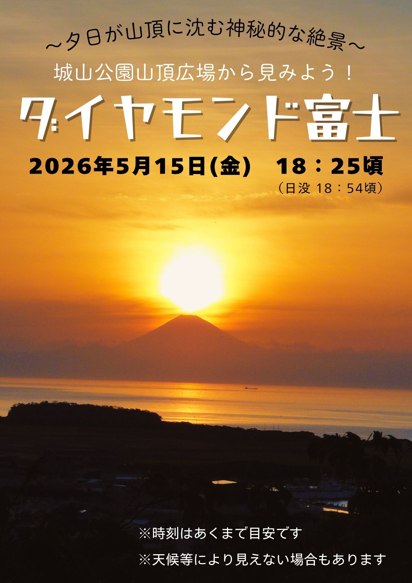 【城山公園】『ダイヤモンド富士』撮影スポット日時