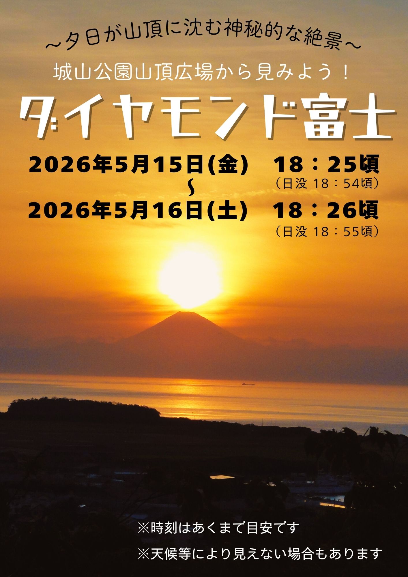 【城山公園】『ダイヤモンド富士』撮影スポット日時