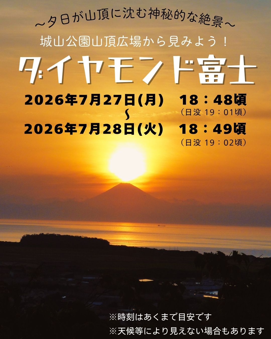 【城山公園】2026年7月『ダイヤモンド富士』撮影スポット日時