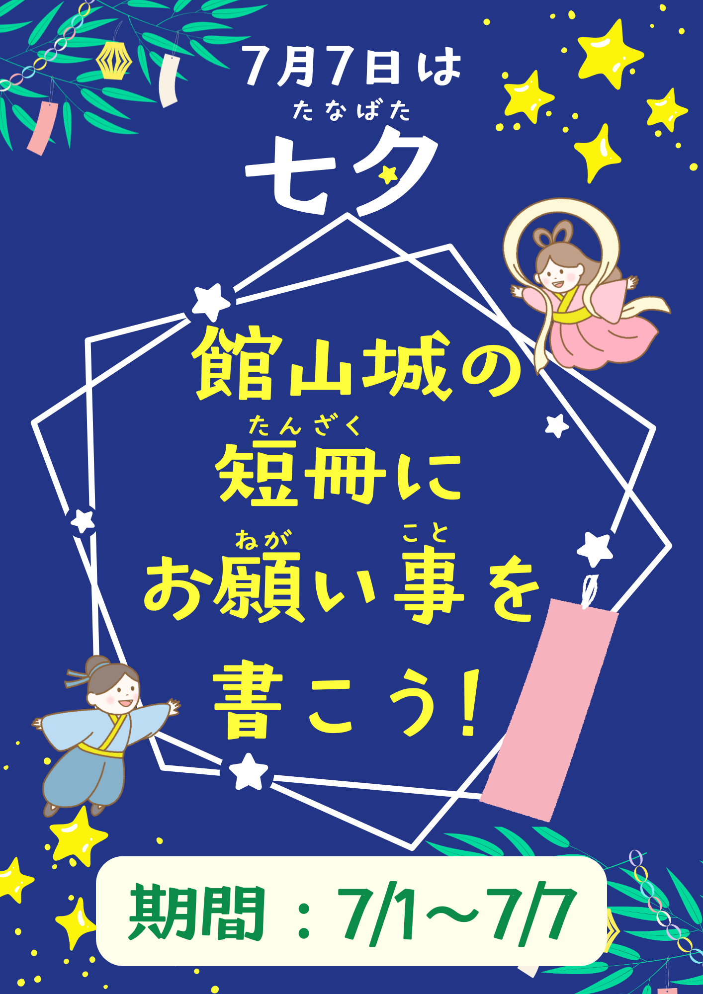 館山城で七夕飾りを楽しもう☆彡