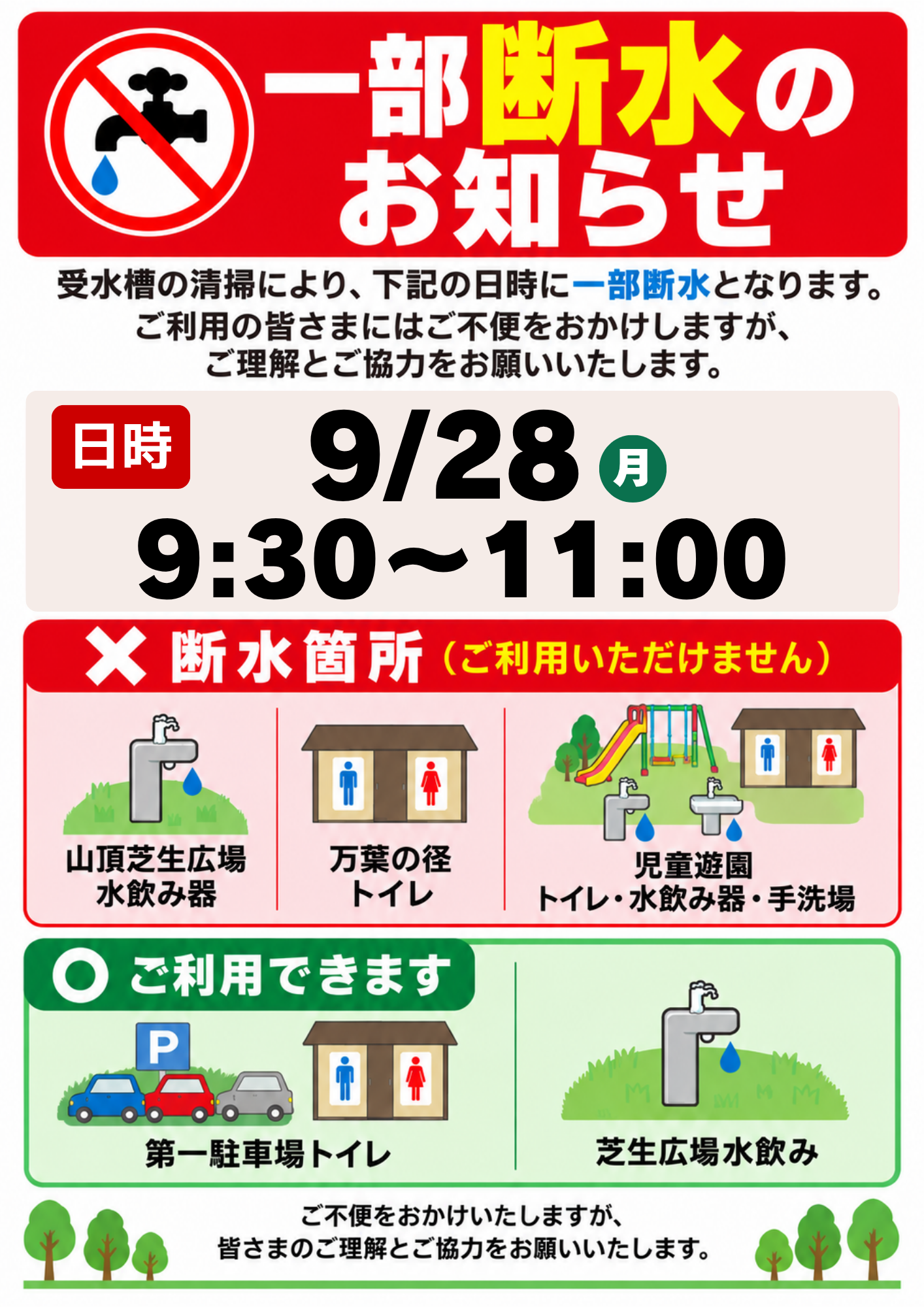 9/28　受水槽清掃に伴う一部断水のお知らせ