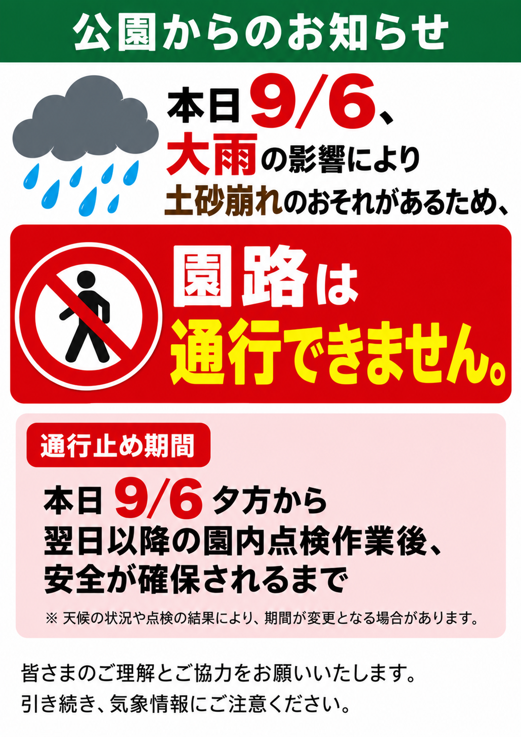 9/6夕方～　大雨の影響による園路通行止めのお知らせ