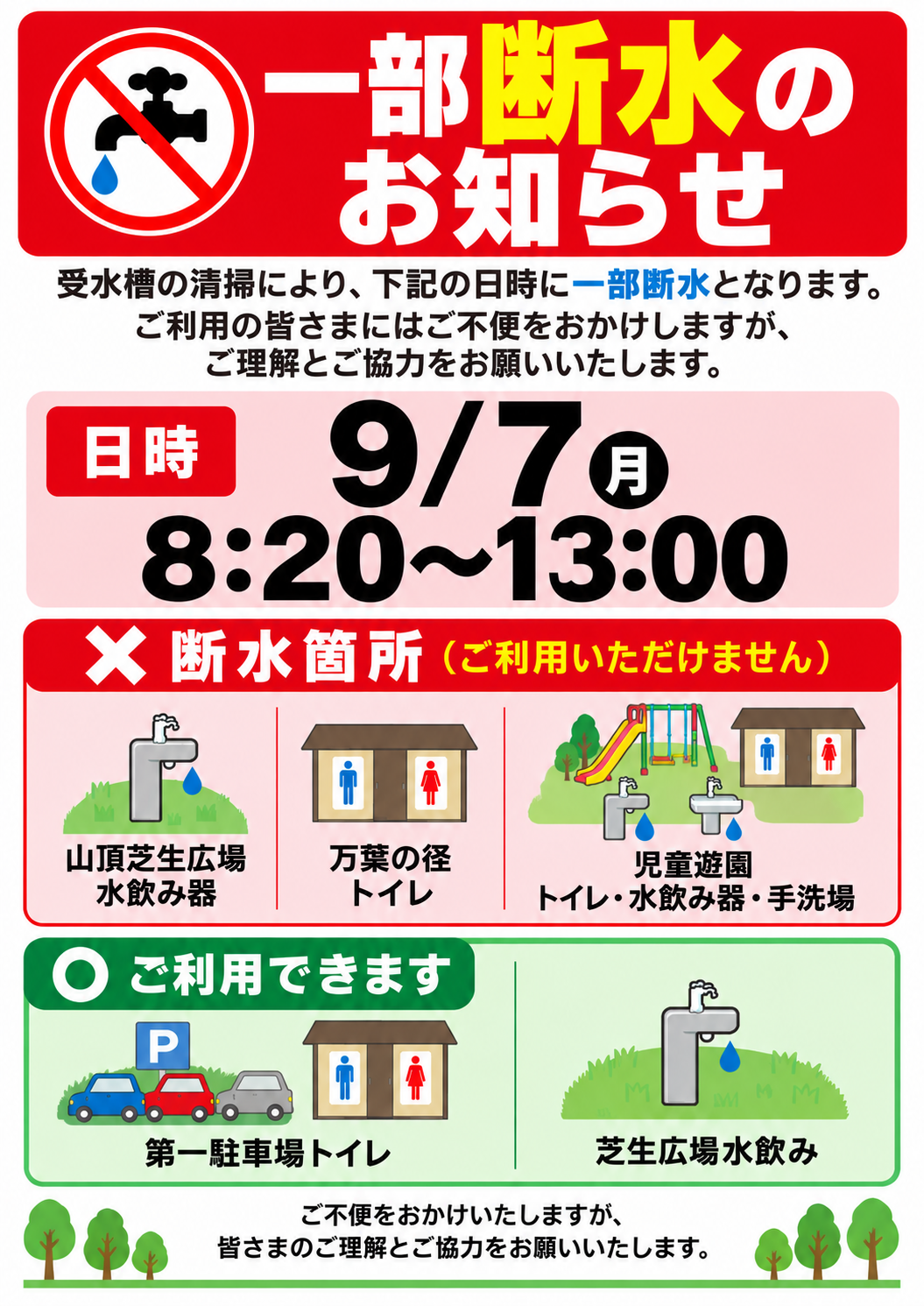 9/7　受水槽清掃に伴う一部断水のお知らせ