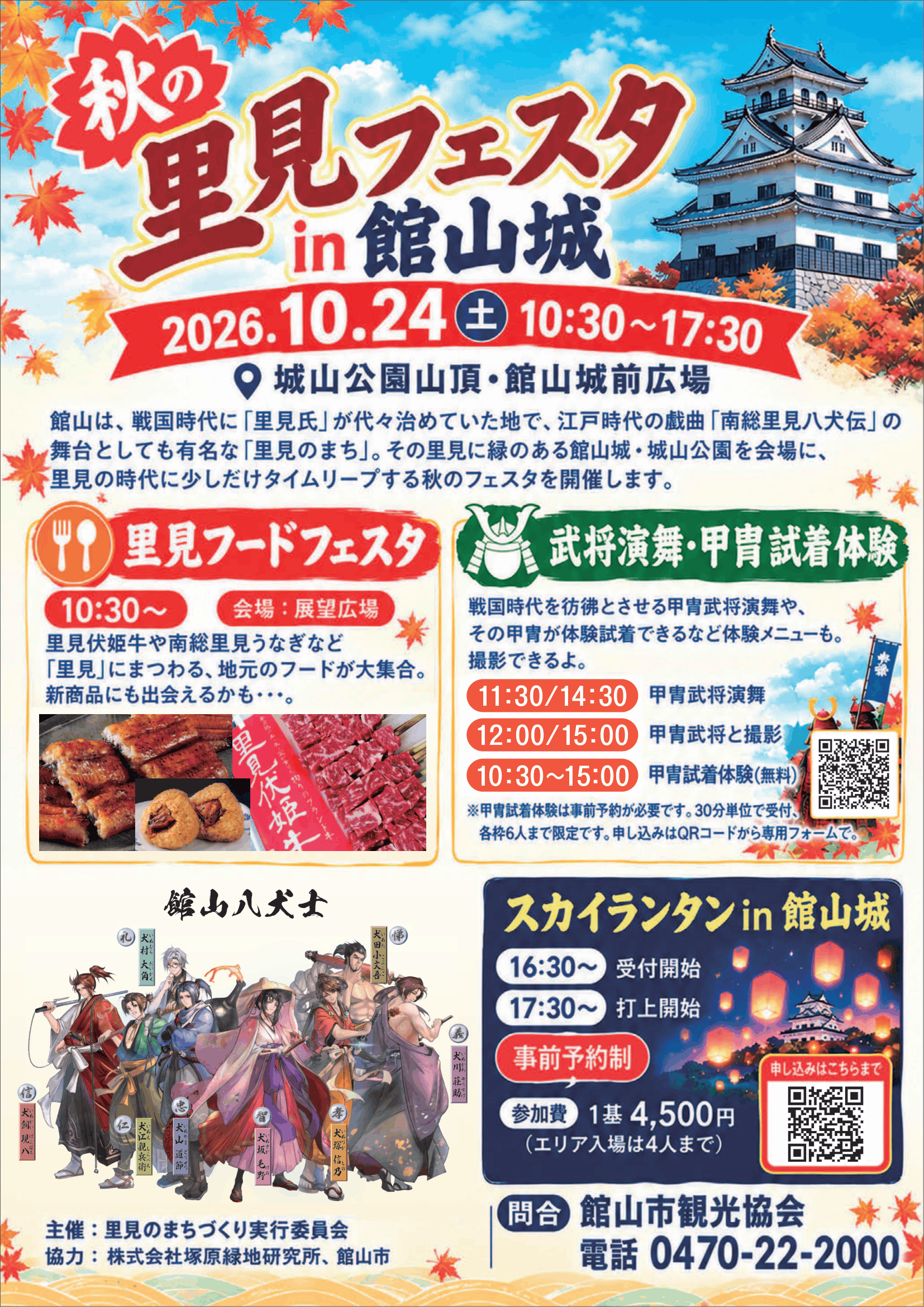 秋の里見フェスタin館山城
